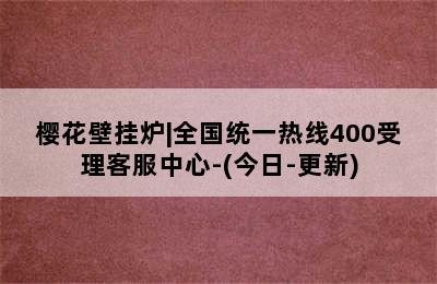 樱花壁挂炉|全国统一热线400受理客服中心-(今日-更新)